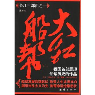 【正版书】 大红船帮 沈立 著 团结出版社