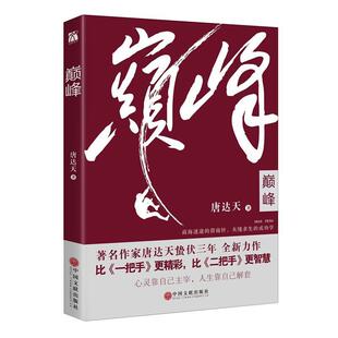 峰 巅 唐达天 正版