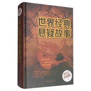 【正版书】 世界经典悬疑故事 白虹 著 中国华侨出版社