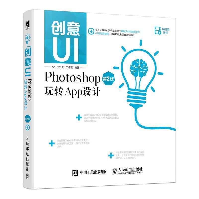 【正版】创意UI Photoshop玩转App设计 第2版 Art、Eyes设计