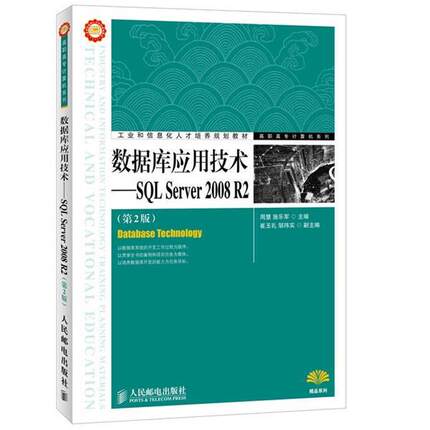 【正版书】 数据库应用技术·SQL Server 2008 R2 周慧, 施乐军主编 人民邮电出版社