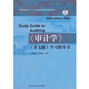 【正版书】 审计学第七版学习指导书 秦荣生,卢春泉 编著 中国人民大学出版社