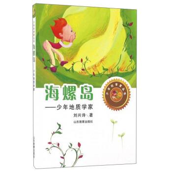 【正版】海螺岛 少年地质学家 刘兴诗