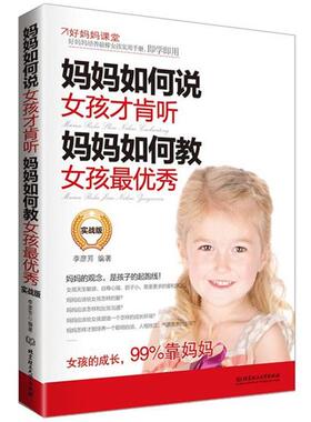 【正版书】 妈妈如何说，女孩才肯听；妈妈如何教，女孩秀 李彦芳 北京理工大学出版社