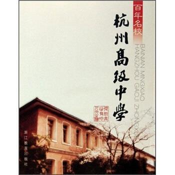 【正版】百年名校 杭州高级中学 高宁