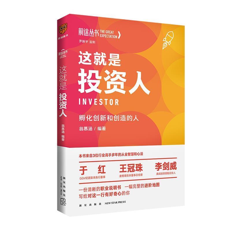 【正版】这就是投资人 孵化创新和创造的人(罗振宇监制来自三位投资界高 翁慕涵 著,得到图书