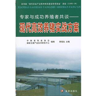 【正版书】 专家与成功养殖者共谈:现代高效养猪实战方案 陈瑶生, 中国畜牧业协会, 国家生猪产业技术研发中心 金盾出版社