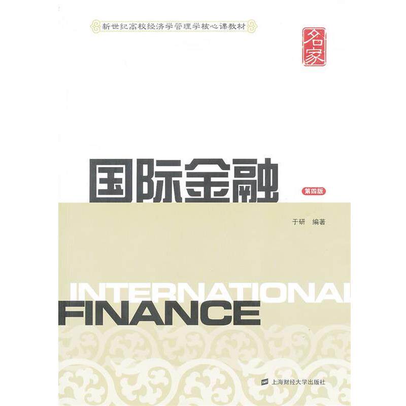 【正版书】 国际金融 第四版 新世纪高校经济学管理学核心课教材 于研 于研　编著 上海财经大学出版社
