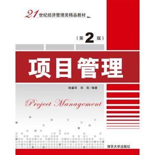 【正版】项目管理 第2版徐盛华 刘 彤清华大学出版社97873024 徐盛华、刘彤
