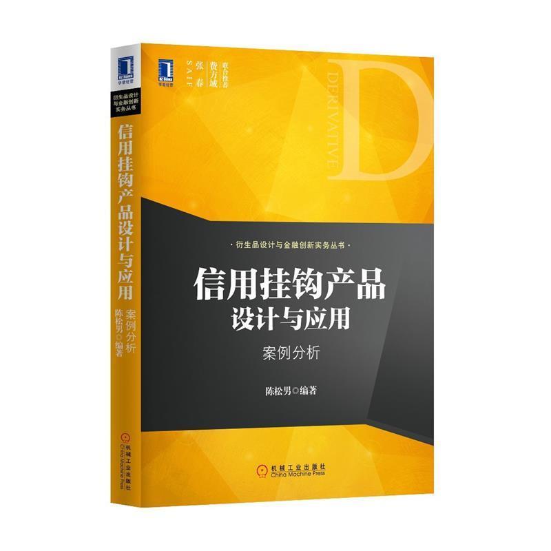【正版】信用挂钩产品设计与应用 案例分析 陈松男