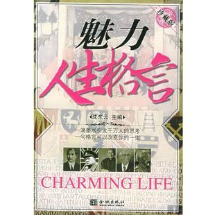 【正版书】 魅力人生格言 沈云东 主编 金城出版社