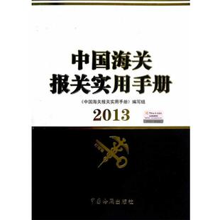 【正版】中国海关报关实用手册（2013） 《中国海关报关实用手