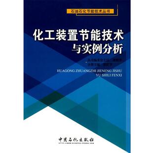 【正版书】 化工装置节能技术与实例分析 徐跃华 主编 中国石化出版社