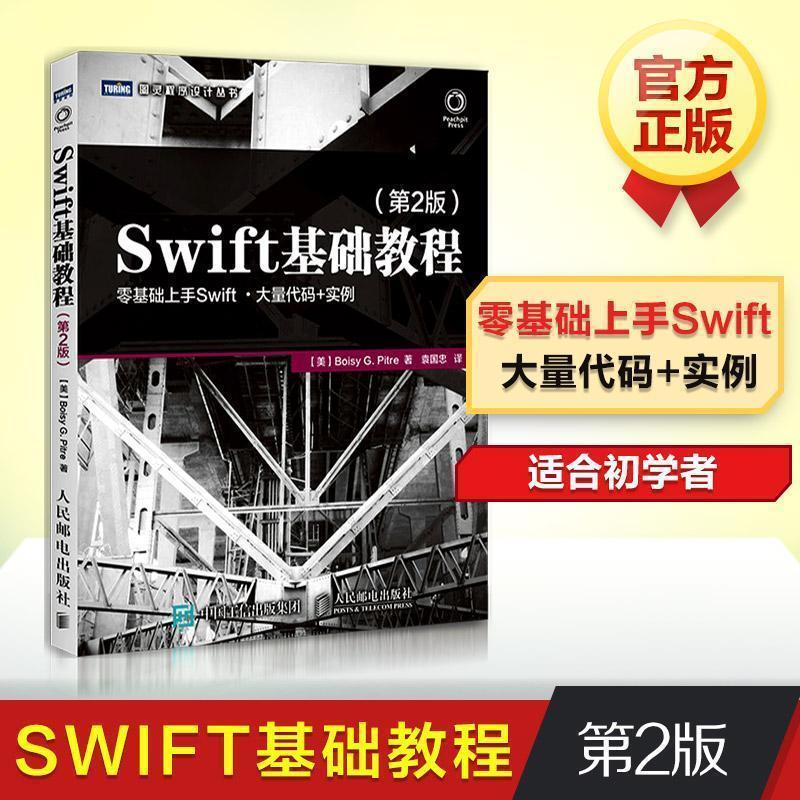【正版】Swift基础教程 第2版 [美]皮特（Bois