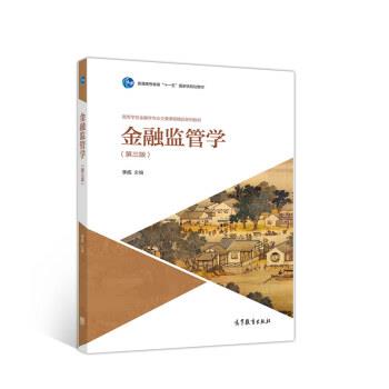 【正版】金融监管学（第3版）【单本】 李成