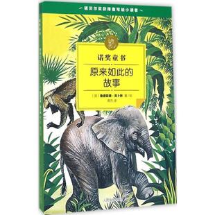 【正版】原来如此的故事 诺奖童书 [英]鲁德亚德·吉卜