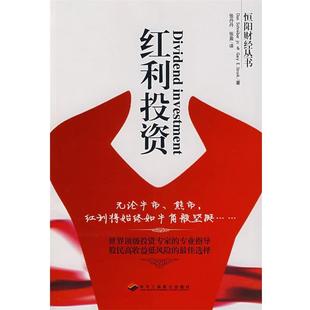 【正版书】 红利投资 (美)施雷伯,(美)斯多尔克 著,张丹丹,张盈 译 中华工商联合出版社