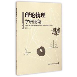 【正版书】 理论物理学研随笔 范洪义 著 中国科学技术大学出版社