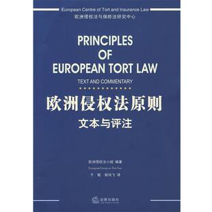 【正版书】 欧洲侵权法原则:文本与评注 欧洲侵权法小组 著,于敏,谢鸿飞 译 法律出版社