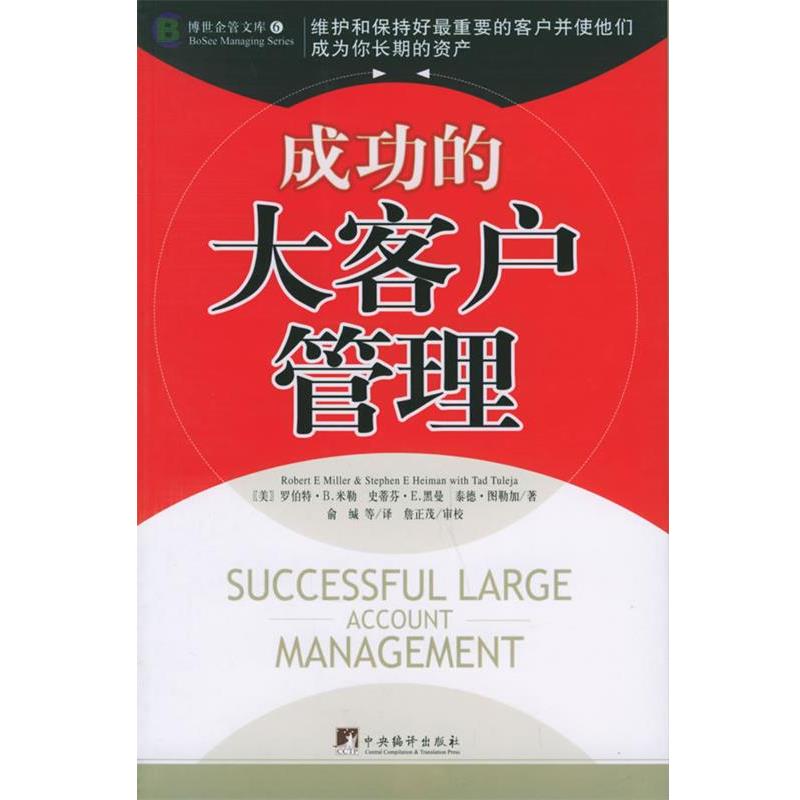 【正版】成功的大客户管理 博世企管文库 [美]罗伯特·B.米