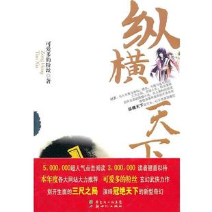 【正版书】 纵横天下 可爱多的粉丝 著 新世纪出版社