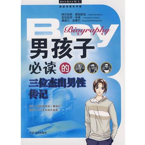 【正版】男孩子的三位杰出男性传记 季小兵