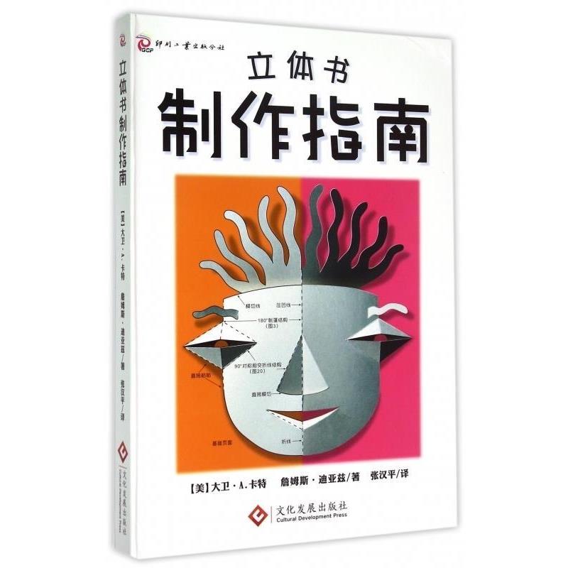 【正版】立体书制作指南 [美]大卫·A.卡特