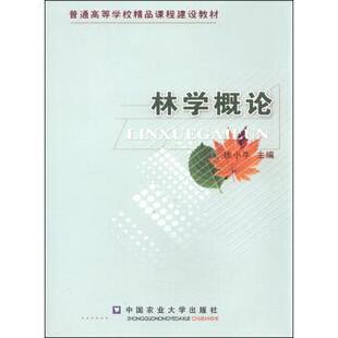 【正版】林学概论 徐小牛