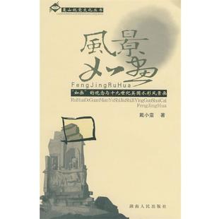 【正版书】 风景如画—“如画”的观念与十九世纪英国水彩风景画 戴小蛮 著 湖南人民出版社