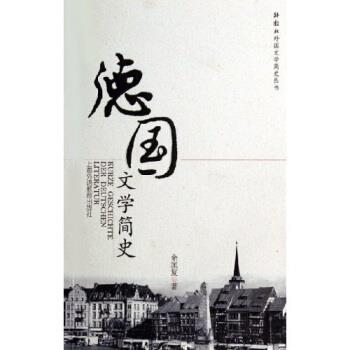 【正版】德文学简史 余匡复