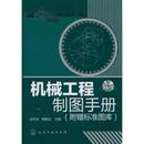 郝振洁 正版 机械工程制图手册 孙开元
