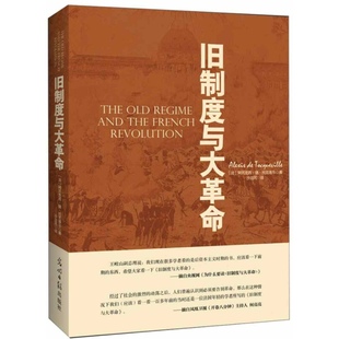 旧制度与大革命9787511238443 正版