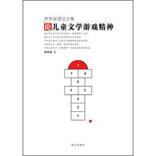 论儿童文学游戏精神 李学斌理论文集 李学斌 正版