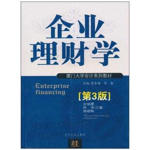 余绪缨林涛郭晓梅编辽宁人民出版 厦门大学企业理财学第3版 社97 余绪缨 郭晓梅 林涛 正版