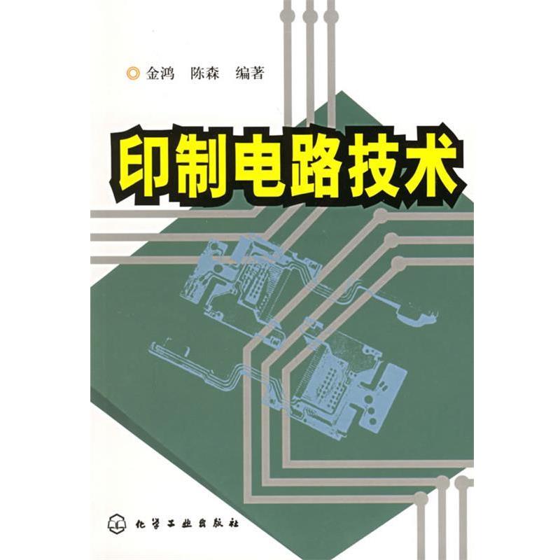 【正版】印制电路技术 金鸿、陈森