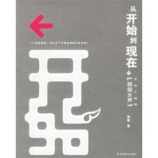 【正版书】 从开始到现在:不为人知的女声 夏青 吉林美术出版社
