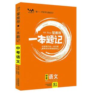 【正版书】 中考语文 星一本题记 张连生 编 天津教育出版社