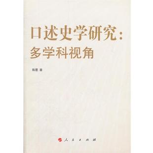 多学科视角 口述史学研究 陈墨 正版