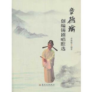 【正版书】 章德瑜创编锡剧唱腔选 章德瑜　编著 苏州大学出版社