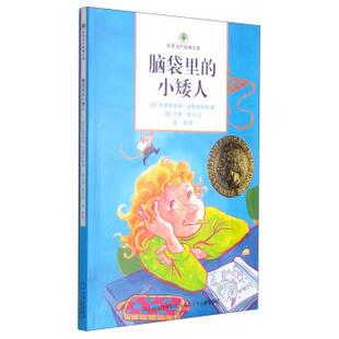 小矮人 脑袋里 欧美当代经典 文库 克里斯蒂娜·涅斯 奥 正版