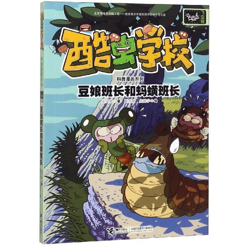 【正版】酷虫学校科普漫画系列 豆娘班长和蚂蟥班长 吴祥敏 庄建宇  绘