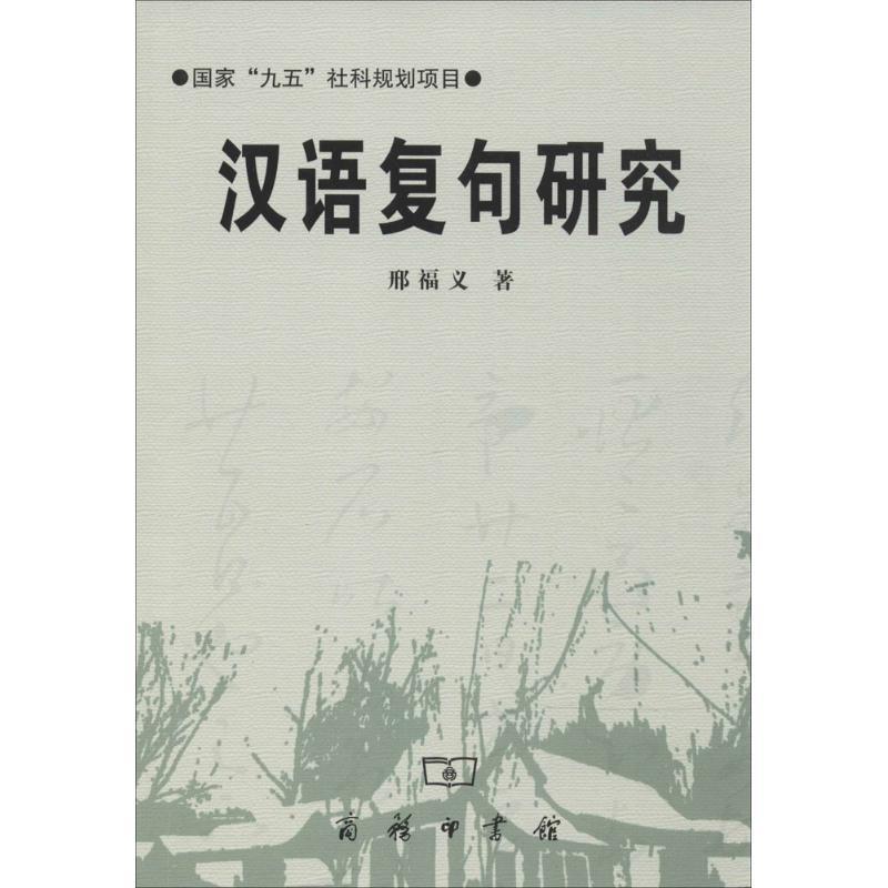 【正版好书】汉语复句研究 邢福义