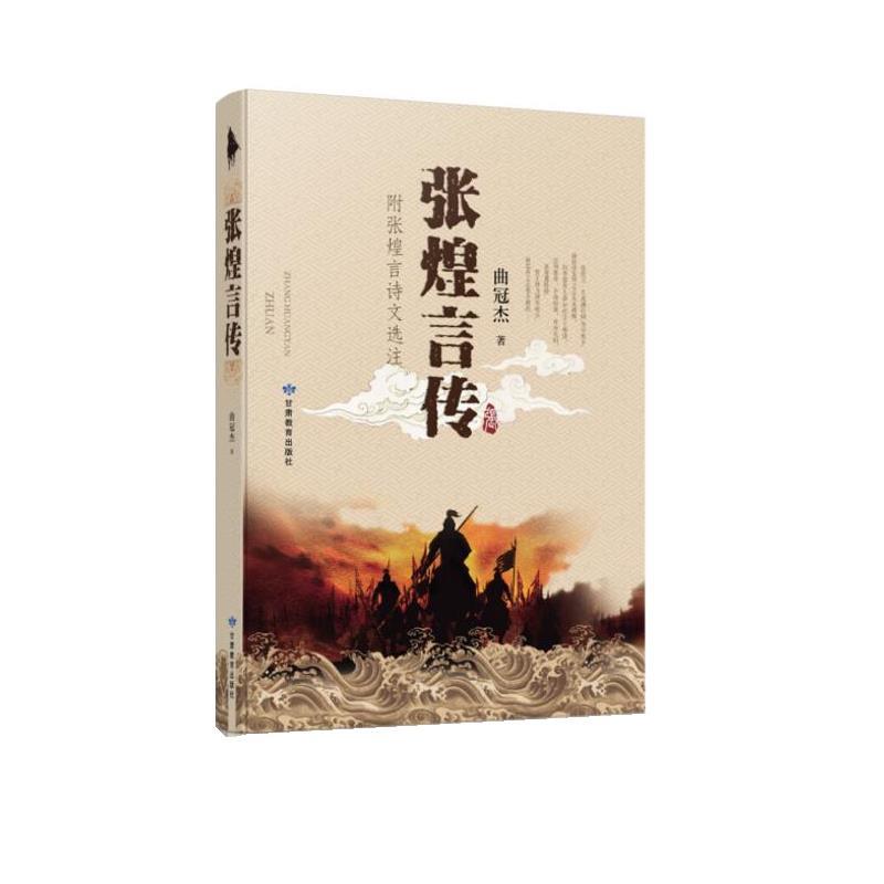 【正版】张煌言传 曲冠杰