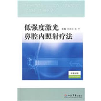 【正版】低强度激光鼻腔内照射疗法 朱平；刘承宜