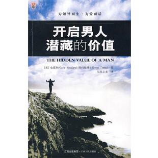 【正版书】 开启男人潜藏的价值 (美)特约翰　著,吴苏心美　译 江西人民出版社