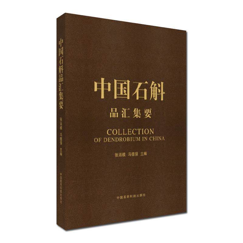 【正版书】 中国石斛品汇集要 张廷模,冯德强 著 中国医药科技出版社