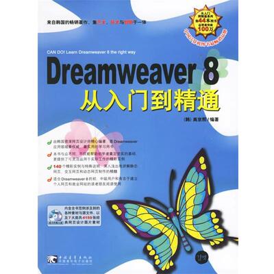 【正版书】 Dreamweaver 8从入门到精通 (韩)高京熙 编著,金英姬 译 中国青年出版社