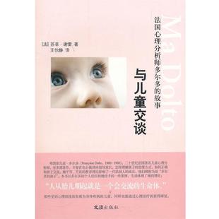 与儿童交谈 好书 法国心理分析师多尔多 故事 苏菲·谢雷；王 法 正版