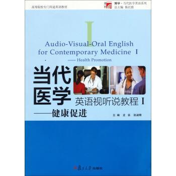 【正版】当代医学英语视听说教程（Ⅰ） 健康促进 龙芸、张淑卿