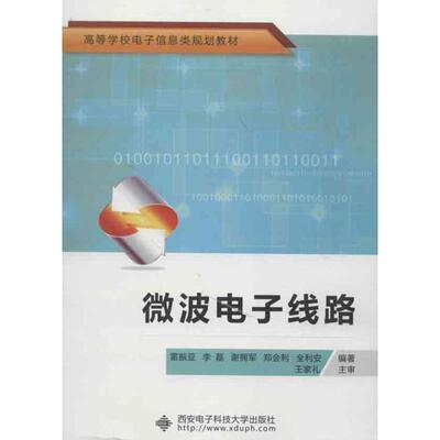 【正版书】 微波电子线路 雷振亚,李磊,谢拥军 等 著 西安电子科技大学出版社